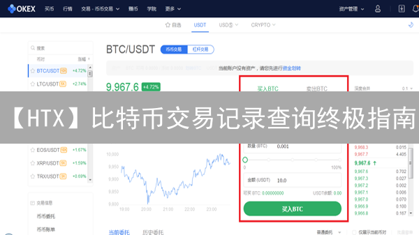 【HTX】比特币交易记录查询终极指南：掌握你的数字资产！