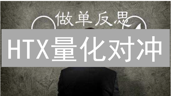 HTX量化对冲：风险可控的盈利策略？新手也能轻松上手！