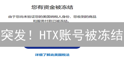 突发！HTX账号被冻结？五大原因及解冻攻略全解析
