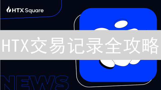 HTX交易记录全攻略：现货、合约、充提币，税务申报必备！