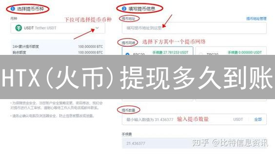 HTX(火币)提现多久到账？最新到账时间及加速技巧！
