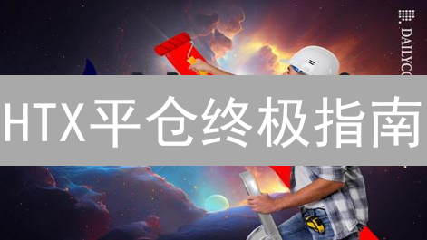 HTX平仓终极指南：止盈止损策略，助你稳健盈利！