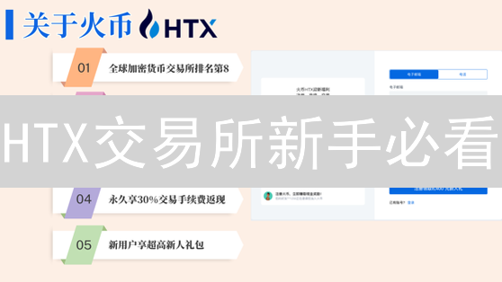 HTX交易所新手必看：注册、充值、交易、提币全攻略！