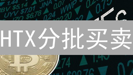 HTX分批买卖：新手也能轻松盈利？风险控制策略全解析！