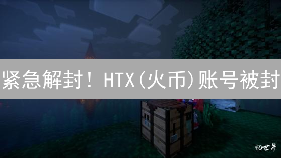 紧急解封！HTX(火币)账号被封？最新解封指南来了！