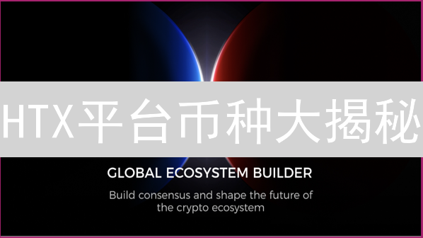 HTX平台币种大揭秘：下一个百倍币？新手必看指南！