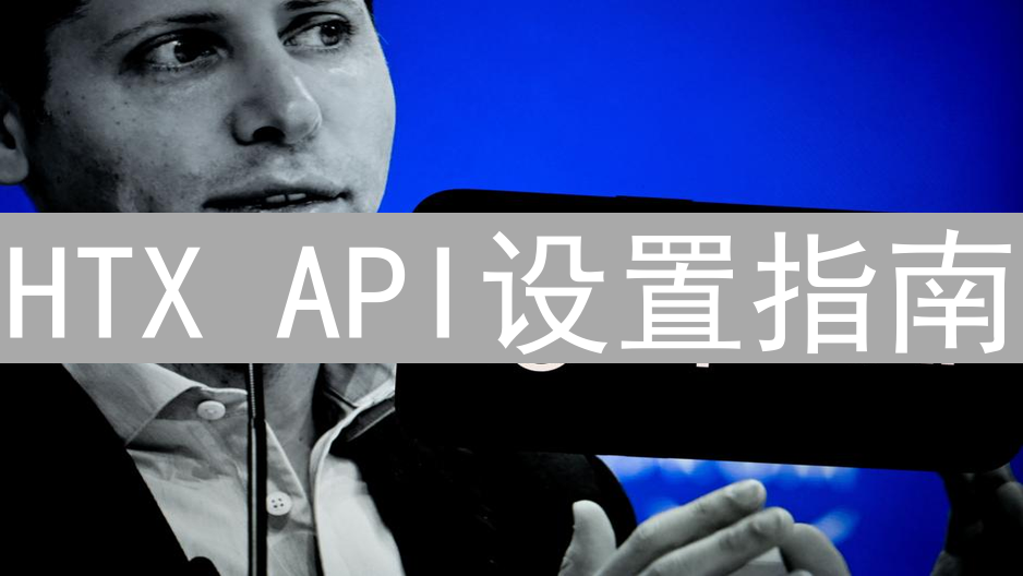 HTX API设置指南：密钥获取及安全建议