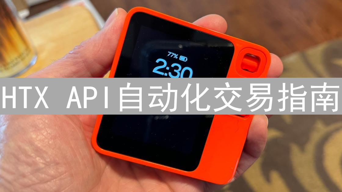 HTX API自动化交易指南：构建你的量化交易机器人