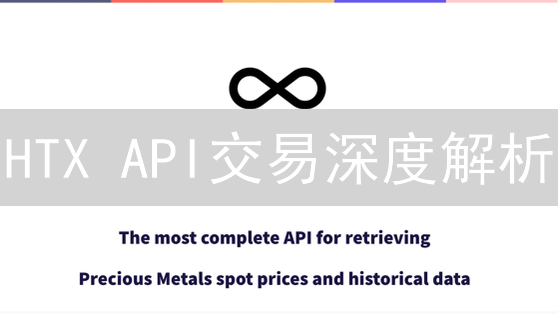 HTX API交易深度解析：算法交易赋能与技术架构