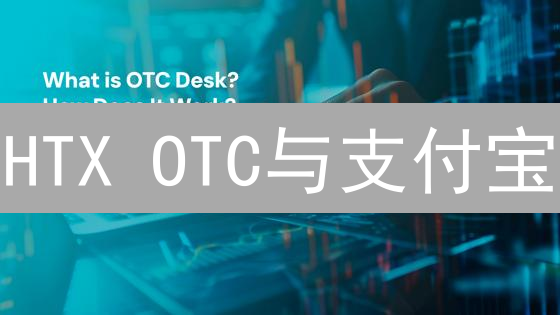 HTX OTC与支付宝：加密货币交易的可能性边界解析