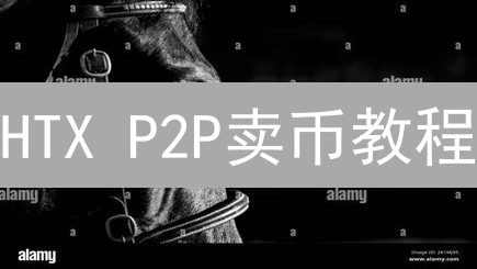 HTX P2P卖币教程：安全便捷出售加密货币
