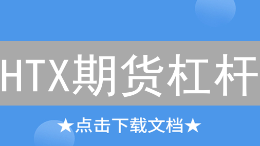 HTX期货杠杆：一夜暴富 or 血本无归？新手必看风险指南！