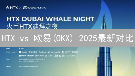 HTX vs 欧易(OKX) 2025最新对比：哪个更适合你？