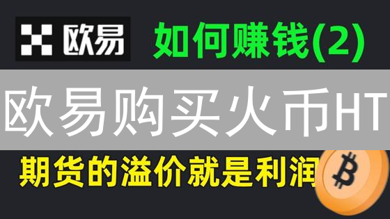 欧易购买火币HT：加密货币投资策略解析
