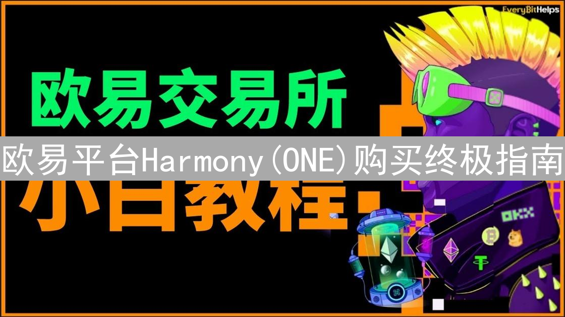 欧易平台Harmony(ONE)购买终极指南：快速入门教程