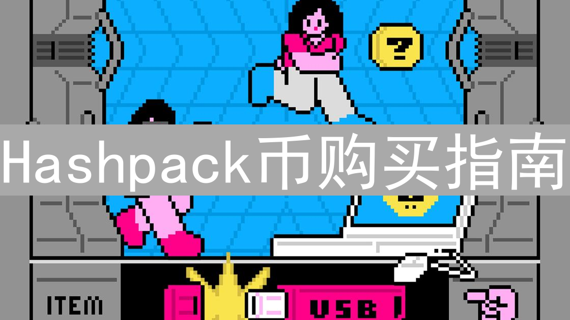 Hashpack币购买指南：探索Hedera生态代币购买策略
