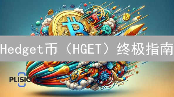 Hedget币（HGET）终极指南：解锁去中心化期权交易新纪元？