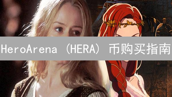 HeroArena (HERA) 币购买指南：新手入门与进阶策略