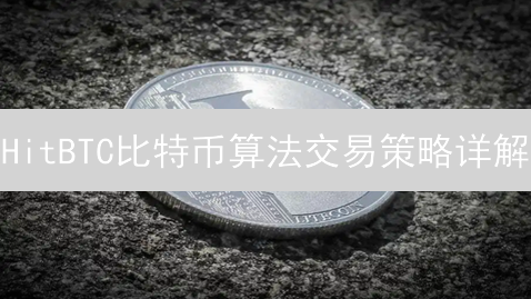HitBTC比特币算法交易策略详解：量化交易功能深度剖析