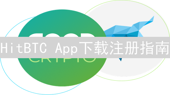HitBTC App下载注册指南：随时随地交易加密货币