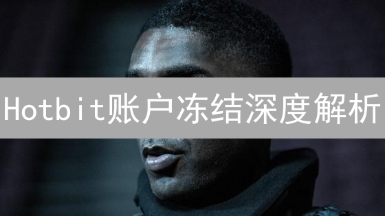 Hotbit账户冻结深度解析：原因、应对与资产安全指南