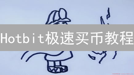 Hotbit极速买币教程：新手入门指南，轻松交易数字资产