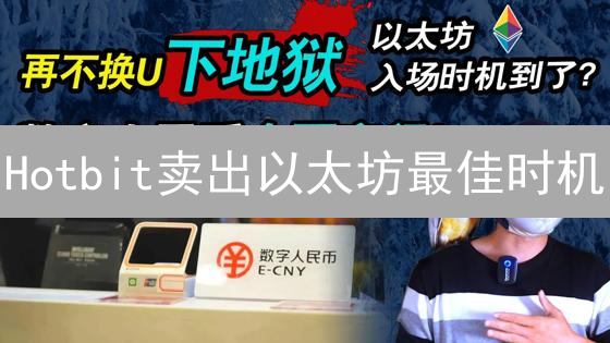 Hotbit卖出以太坊最佳时机：深度剖析与策略建议