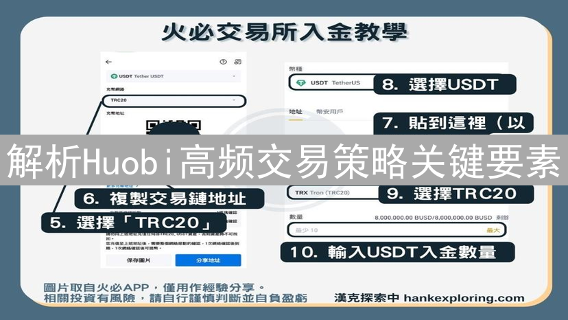 解析Huobi高频交易策略关键要素
