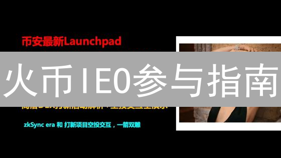 火币IEO参与指南：账户准备、项目分析与代币准备