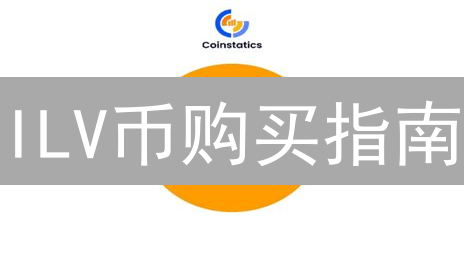 ILV币购买指南：新手到精通，交易所选择及资金准备