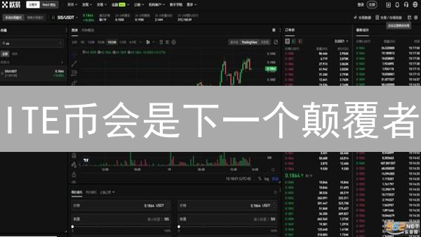 ITE币会是下一个颠覆者？这十大特性颠覆你的认知！