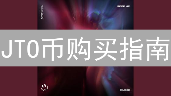 JTO币购买指南：7步掌握，助你掘金Solana生态！