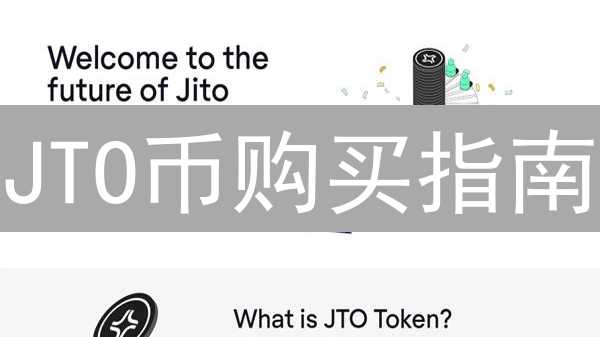 JTO币购买指南：时效性对比分析与最佳交易所选择