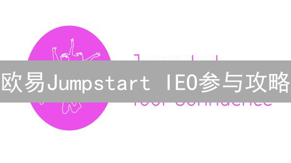 欧易Jumpstart IEO参与攻略：新手入门指南