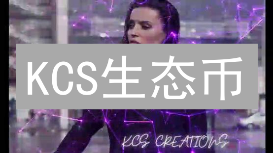 KCS生态币：KuCoinToken的崛起、价值与未来展望【深度分析】