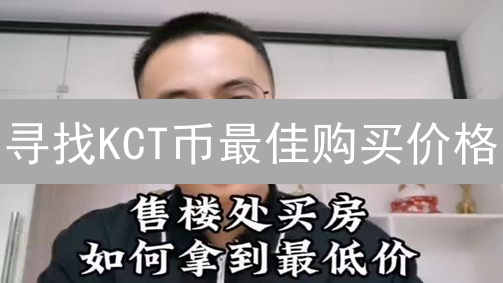 寻找KCT币最佳购买价格：详尽指南与策略分析