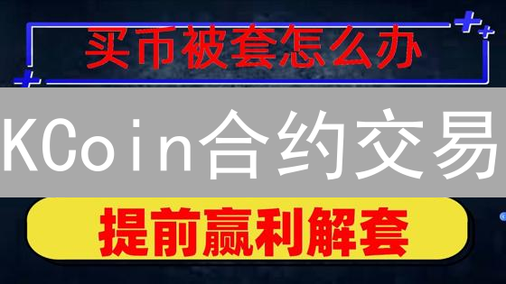 KCoin合约交易：新手必读，爆仓不再有！