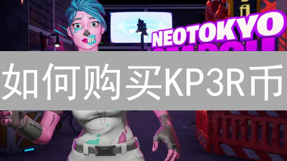 如何购买KP3R币？最佳途径指南及中心化交易所推荐