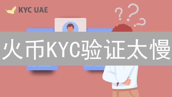 火币KYC验证太慢？掌握这12个技巧，告别漫长等待！