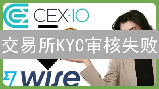 交易所KYC审核失败？参考Bithumb申诉流程，助您成功通过
