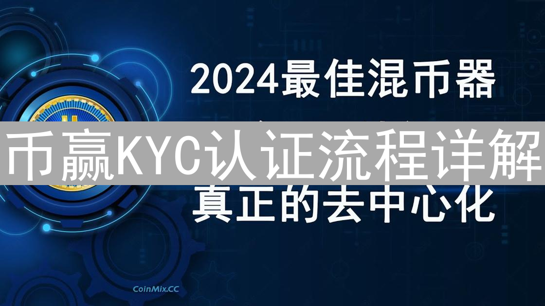 币赢KYC认证流程详解：如何快速通过认证并享受更多平台功能