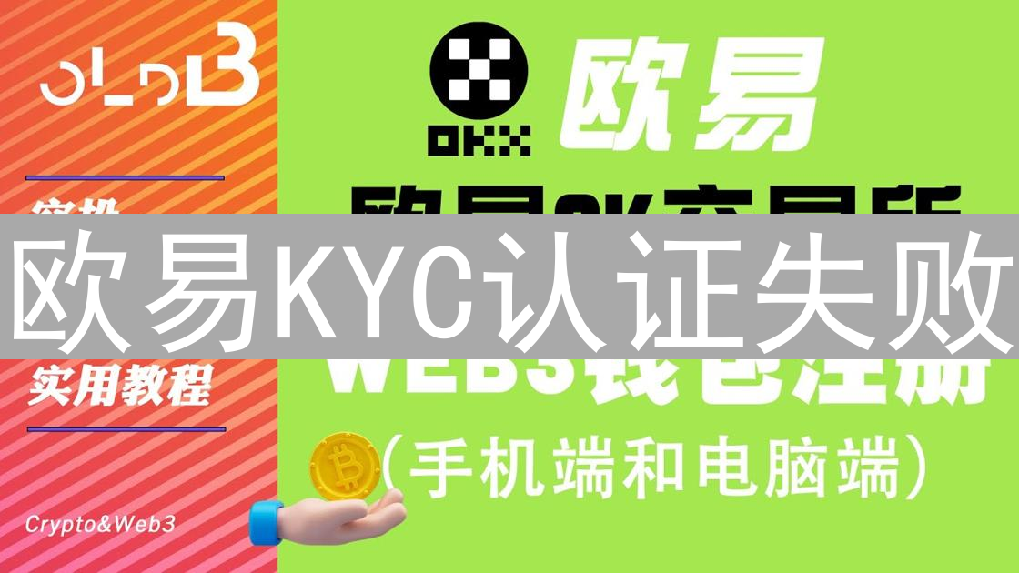 欧易KYC认证失败：原因剖析与解决方案，助您重获交易自由
