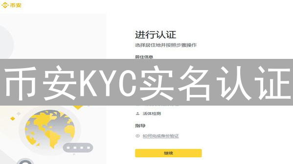 币安KYC实名认证：安全交易指南，提升账户安全与交易权限