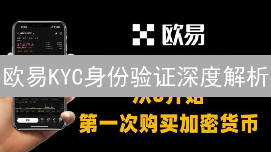 欧易KYC身份验证深度解析：材料及流程详解