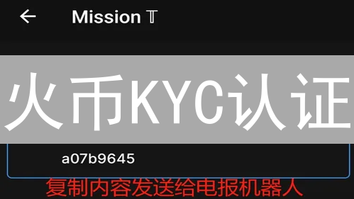 火币KYC认证：解锁数字资产世界的安全之门