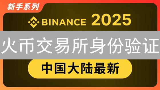 火币交易所身份验证：快速完成KYC认证指南