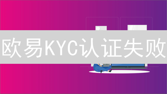 欧易KYC认证失败：原因分析与解决策略详解