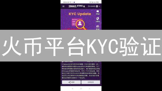 火币平台KYC验证：步骤详解与重要性分析