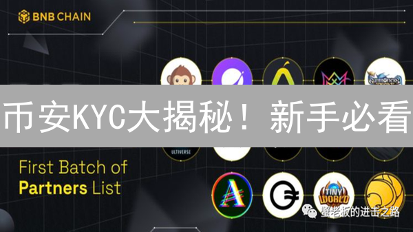 币安KYC大揭秘！新手必看：快速通关指南，告别认证难题！