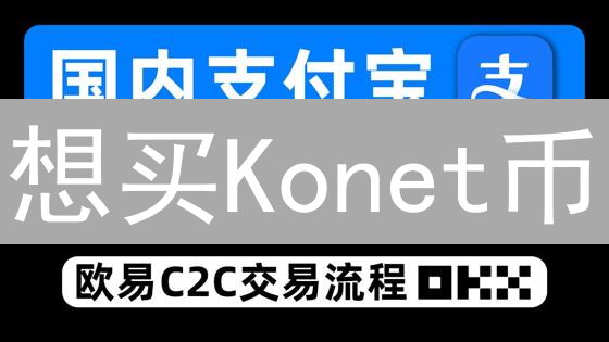 想买Konet币？别踩坑！2024最全平台购买指南，安全稳赚！